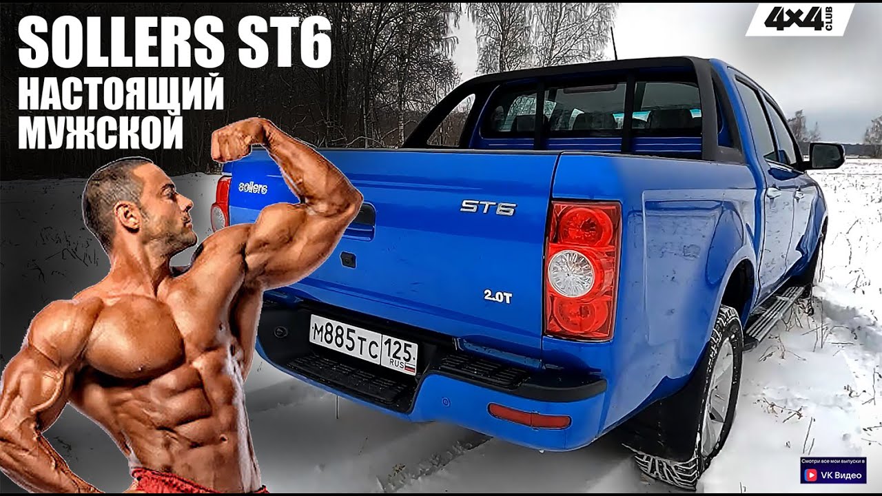 Sollers ST6 &ndash; настоящий мужской автомобиль!