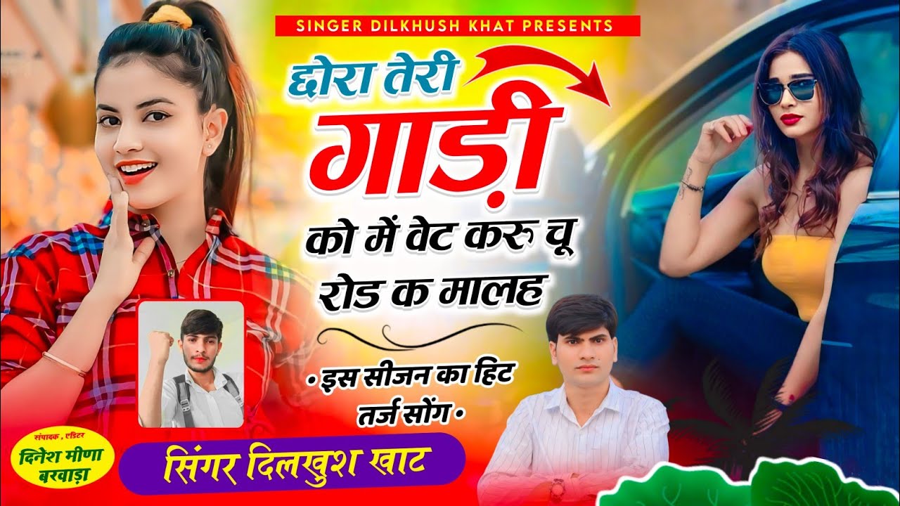 न्यू वायरल धम्माका 👑छोरा तेरी गाड़ी को में वेट करु चू रोड क मालह~Singer Dilkhush khat trending song