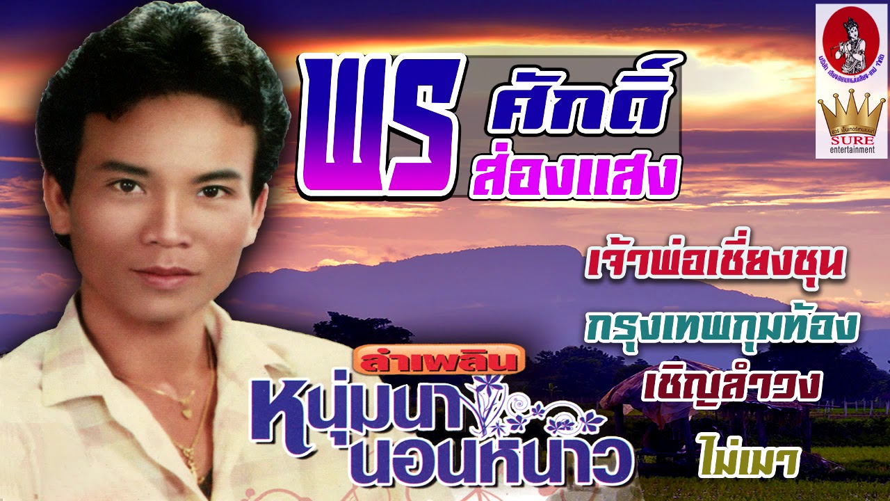 พรศักดิ์ ส่องแสง หนุ่มนานอนหนาว(เต็มอัลบั้ม)❤◕‿◕❤