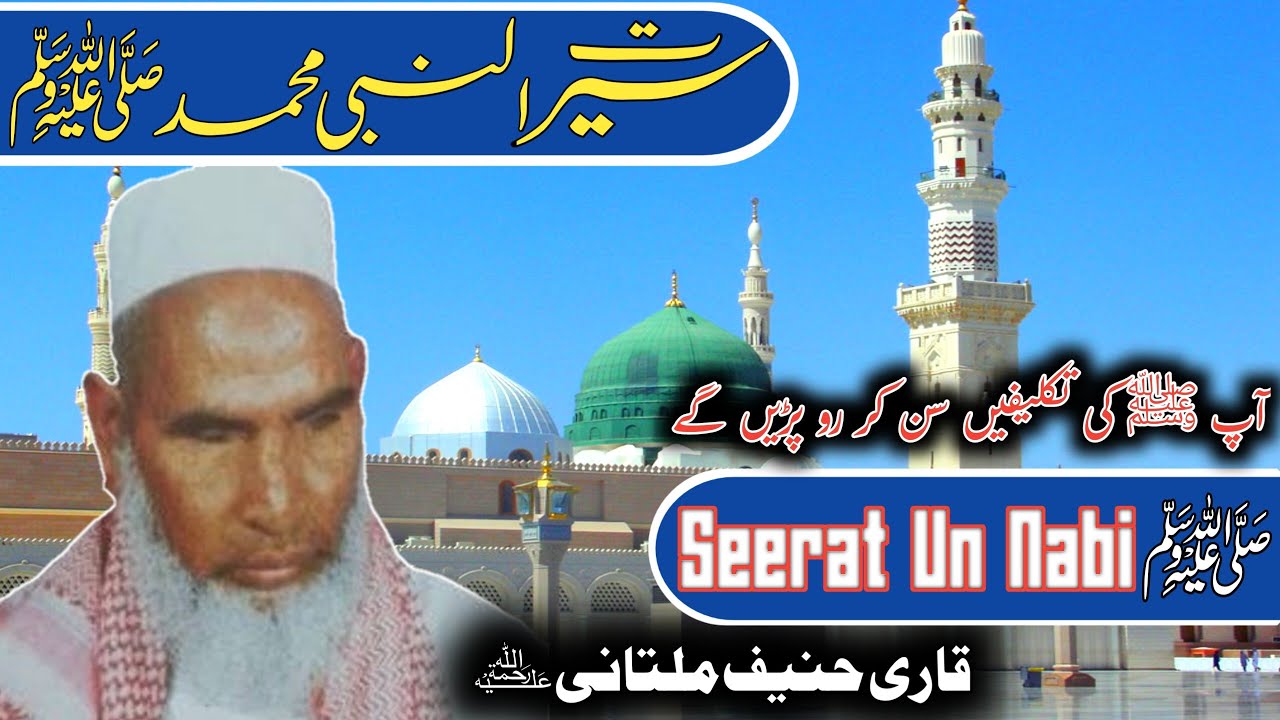 Seerat e Mustafa ﷺ / Seerat - Un - Nabi ﷺ / Bayan Qari Hanif Multani  / Emotional Bayan / قاری حنیف