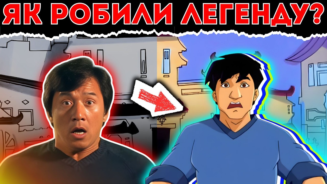 Пригоди Джекі Чана – історія створення легендарного мультика 2000-х