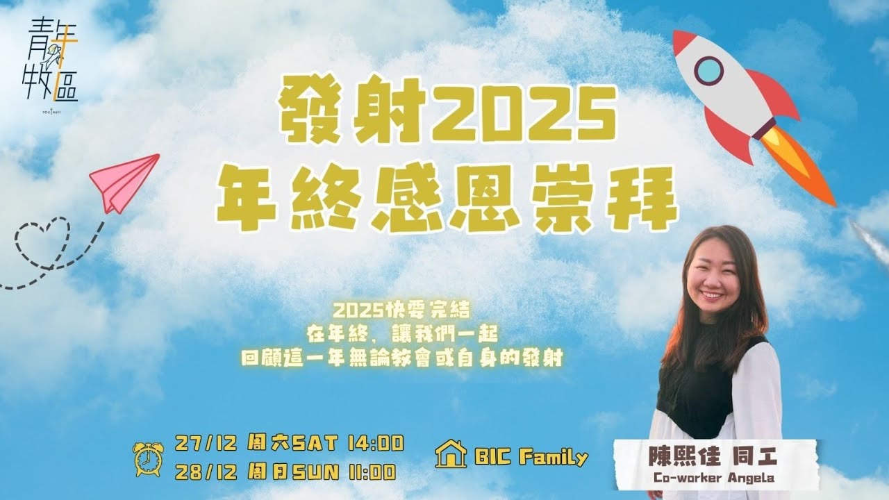 611週六青年崇拜 | 青崇年終感恩崇拜: 仰望神，發射再發射! | 陳熙佳同工