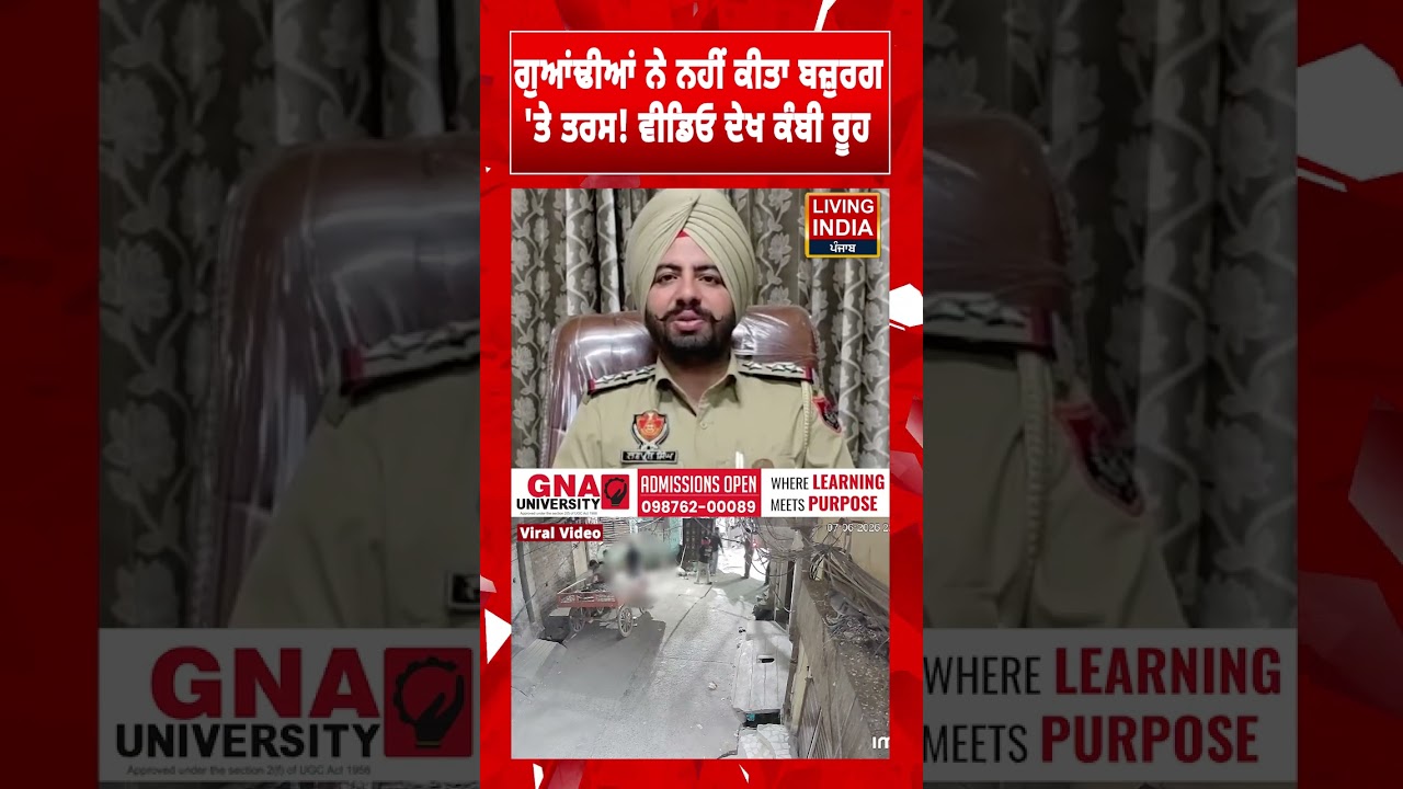 ਗੁਆਂਢੀਆਂ ਨੇ ਨਹੀਂ ਕੀਤਾ ਬਜ਼ੁਰਗ 'ਤੇ ਤਰਸ! ਵੀਡਿਓ ਦੇਖ ਕੰਬੀ ਰੂਹ | Amritsar | Punjab Police