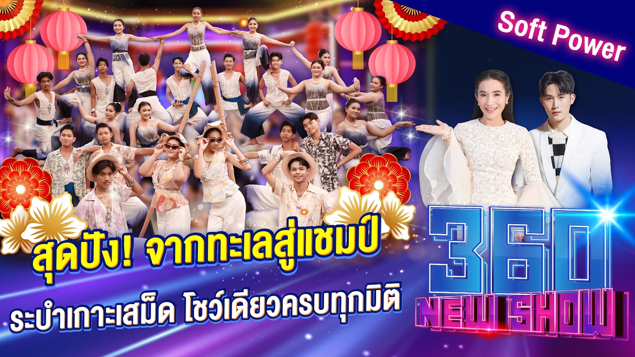สุดปัง! จากทะเลสู่แชมป์ ระบำเกาะเสม็ด โชว์เดียวครบทุกมิติ | 360Newshow EP.563