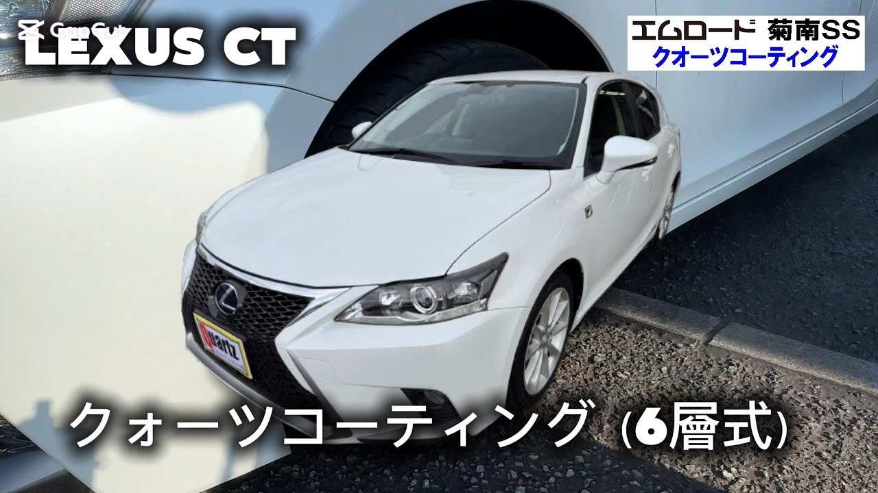 車 コーティング レクサスＣＴ 熊本 エムロード （菊南SS） クオーツ６層 エネオス #shorts #コーティング #洗車