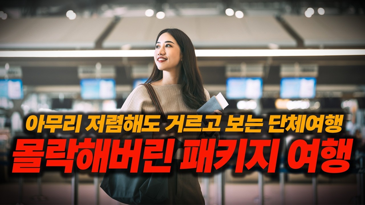 설 해외여행 100만명, 그런데 여행사는 한가하다. 왜 모두들 패키지 여행을 외면할까?