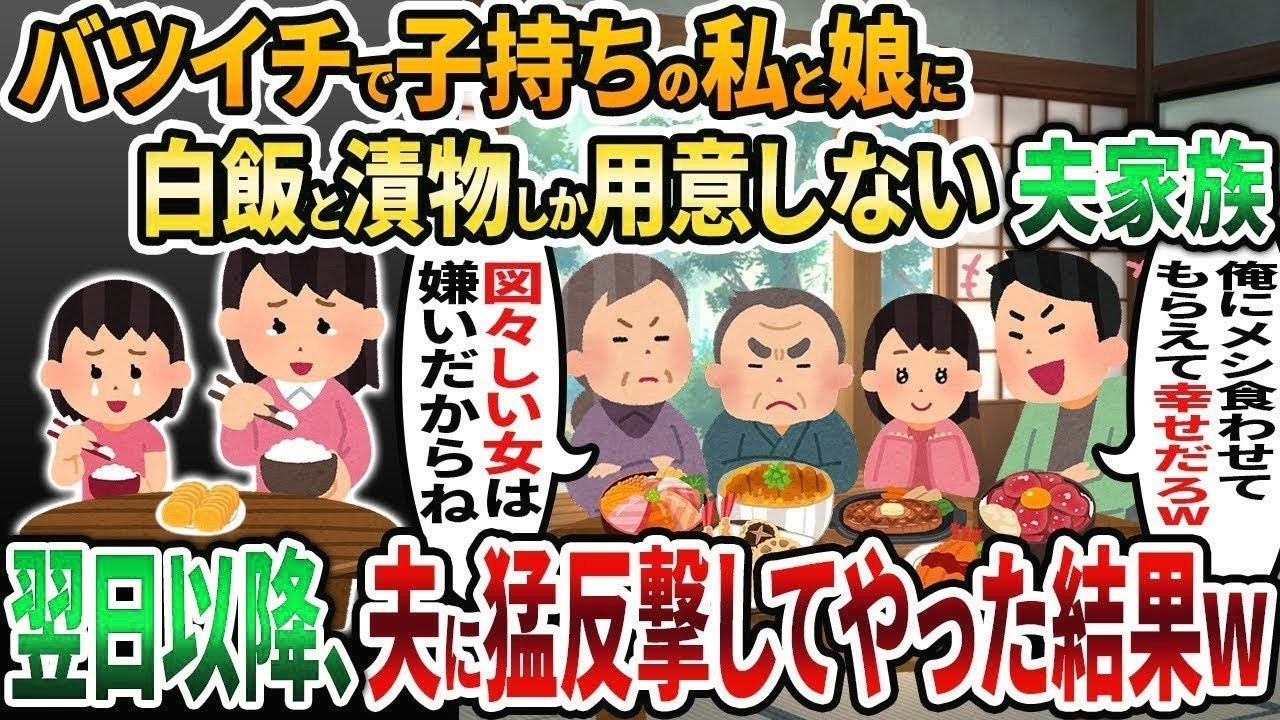 【2ch修羅場スレ】バツイチで子持ちの私と娘に白飯と漬物しか用意しない夫家族→翌日以降、夫に猛反撃してやった結果www【2chスカッと】【ゆっくり解説】【2ch】