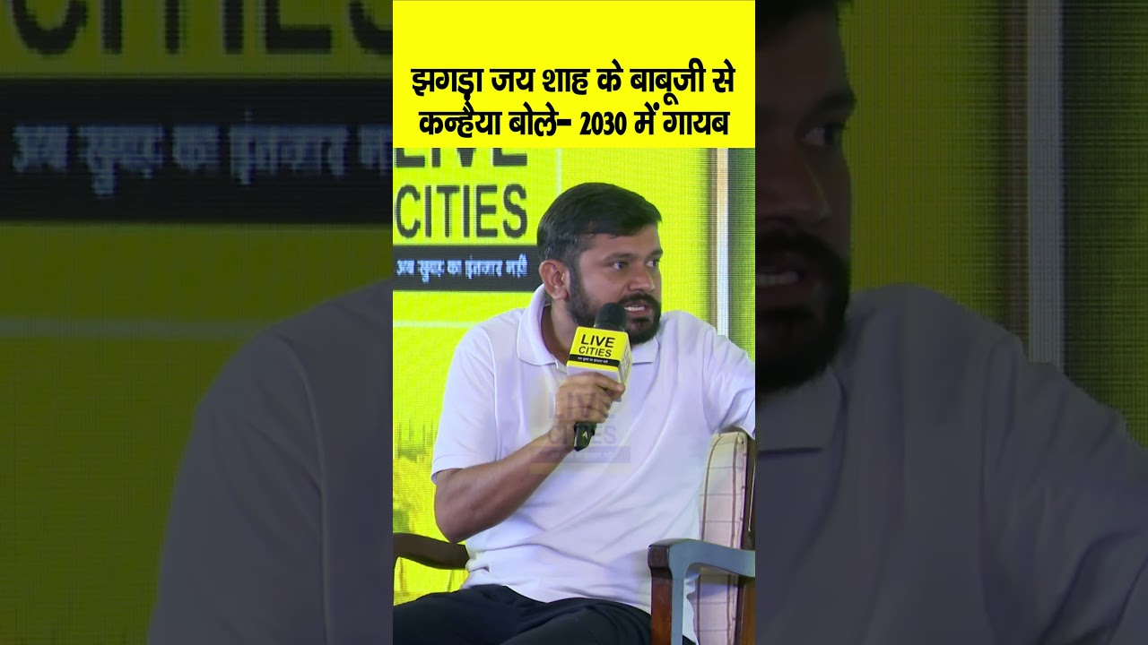 Bihar Ki Baat 2.0 के मंच से बोले KanhaiyaKumar, झगड़ा Jay Shah के बाबूजी से, Nitish Kumar गायब होंगे