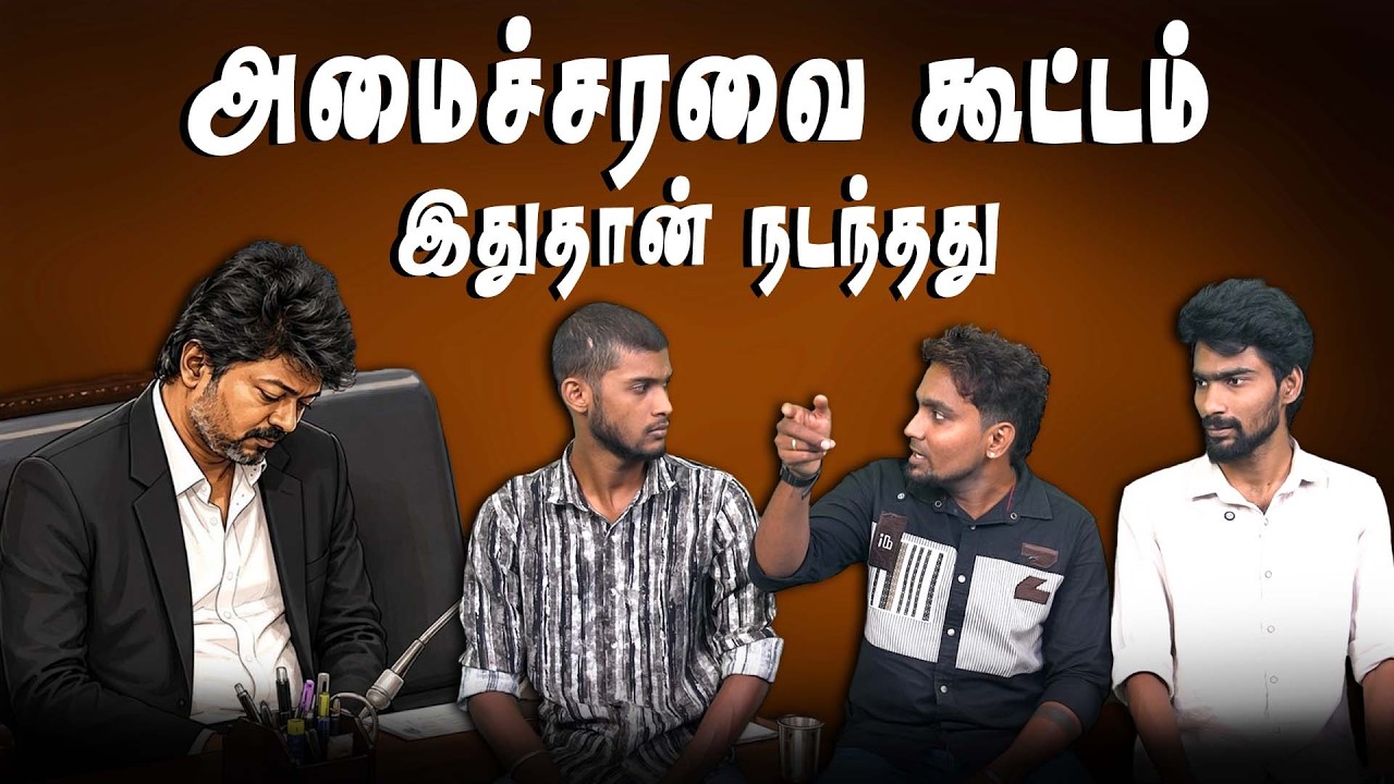பக்கத்துல இருந்து பாத்த மாதிரியே பேசுறிங்களே | TN ministers meeting | #cmvijay