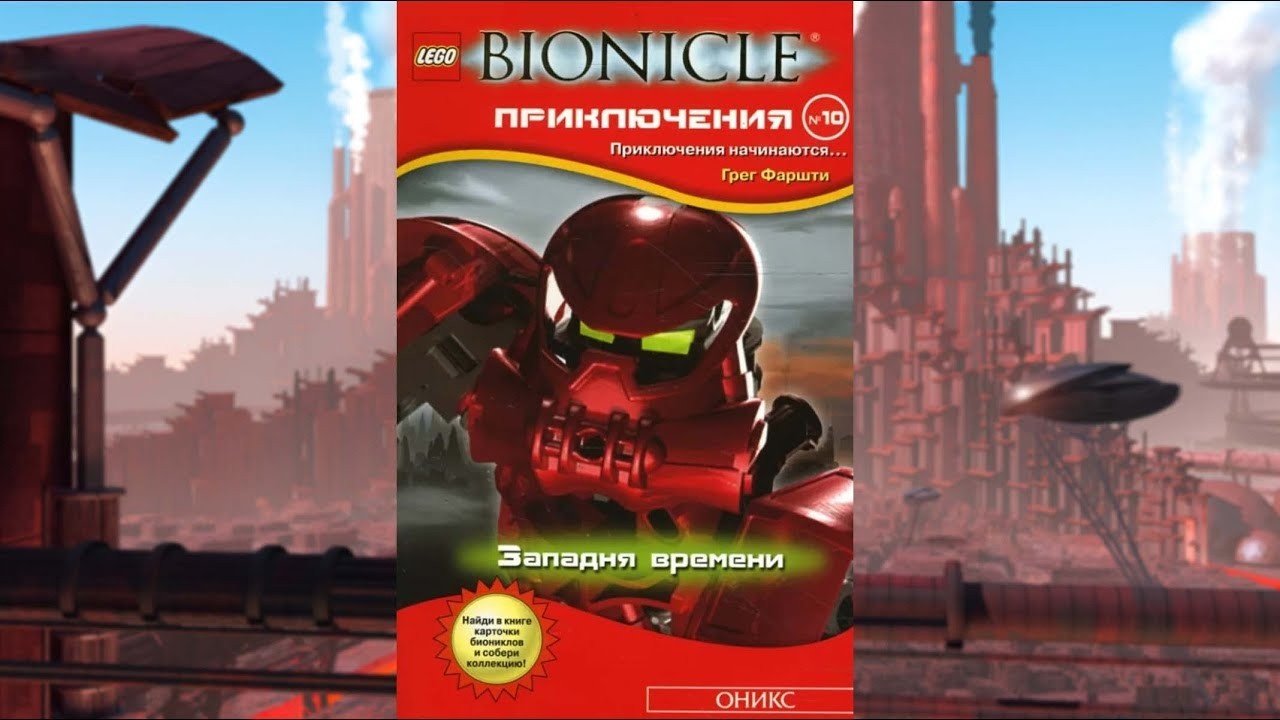 10. Западня времени АУДИОКНИГА BIONICLE