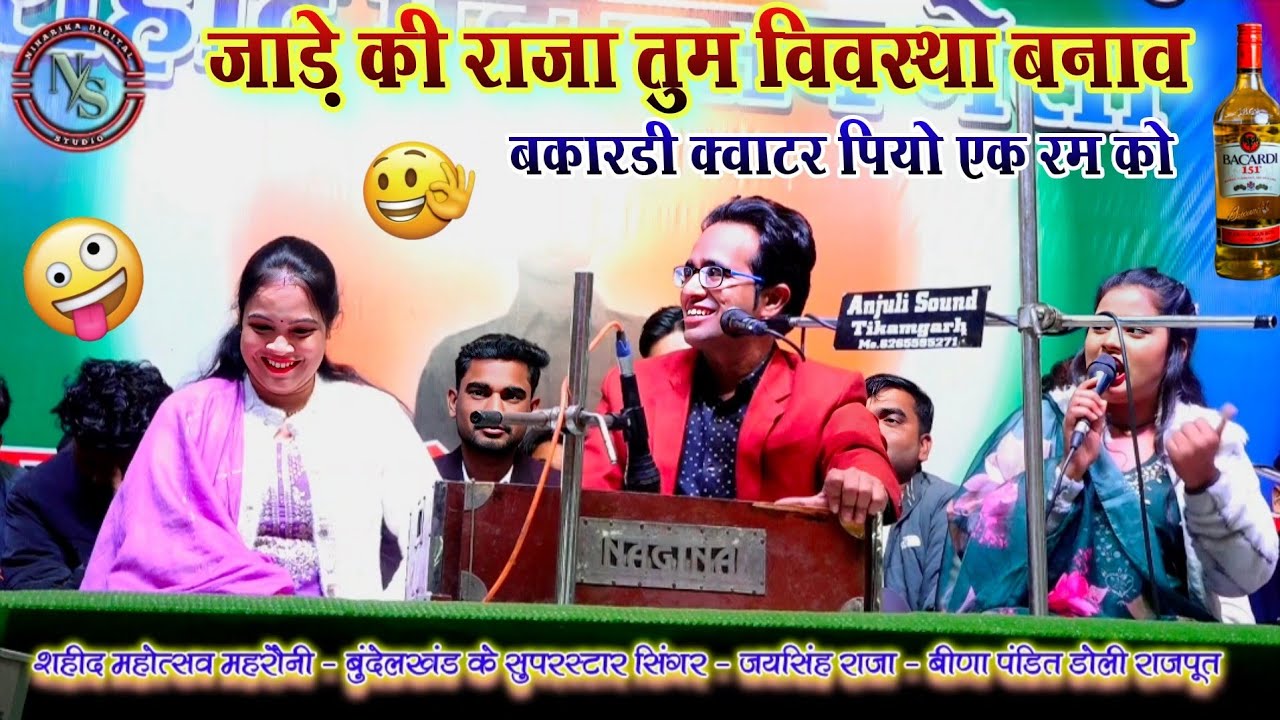  😂 बक़ाड़ी को क्वाटर लगाव🙏जाड़े की राजा तुम विवशता बनाव/धमाकेदार जबाबी लोकगीत | जयसिंह राजा डोली बीणा
