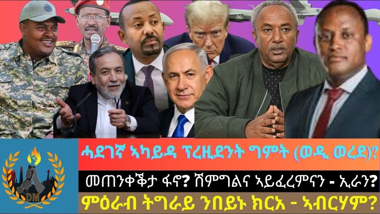 ሓደገኛ ኣካይዳ ፕረዚደንት ግምት (ወዲ ወረደ)? መጠንቀቕታን መግለፅን ፋኖ? ምዕራብ ትግራይ ንበይኑ ክርአ - ኣብርሃም? ሽምግልና ኣይፈረምናን - ኢራን?