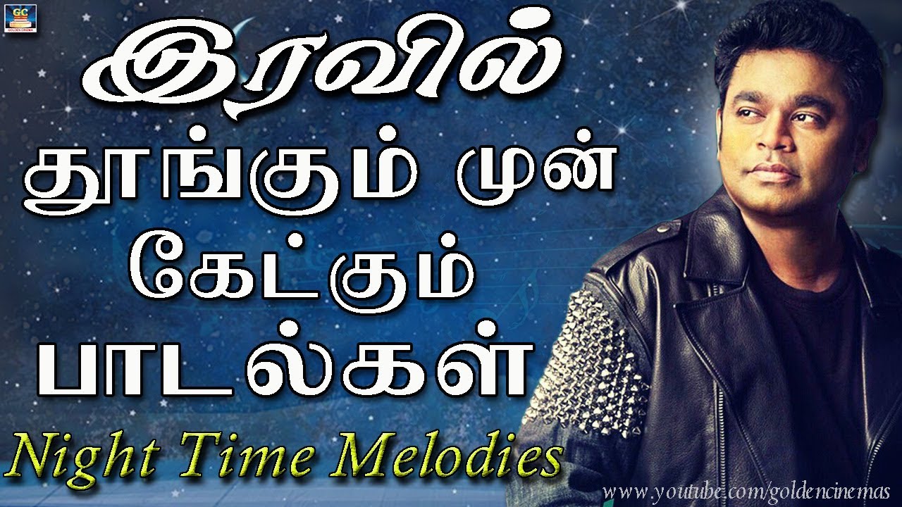 இரவில் தூங்கும் முன் கேட்கும் சில பாடல்கள் | Night Time Melody Songs | Night Time Songs| Melodies.