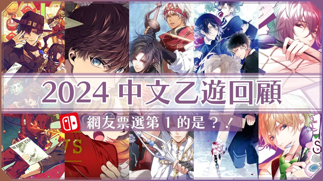 2024乙女遊戲回顧!｜22款中文乙遊總評比｜觀眾們最喜歡的乙女遊戲是?!!