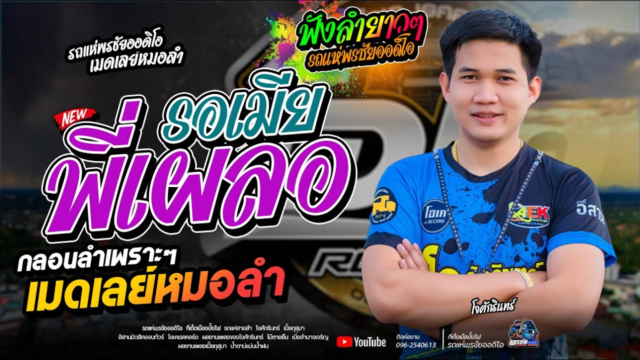 รอเมียพี่เผลอ+เอาที่เธอสบายใจ+อดีตรักวันเข้าพรรษา   - โจศักรินทร์xเปิ้ลกุสุมา