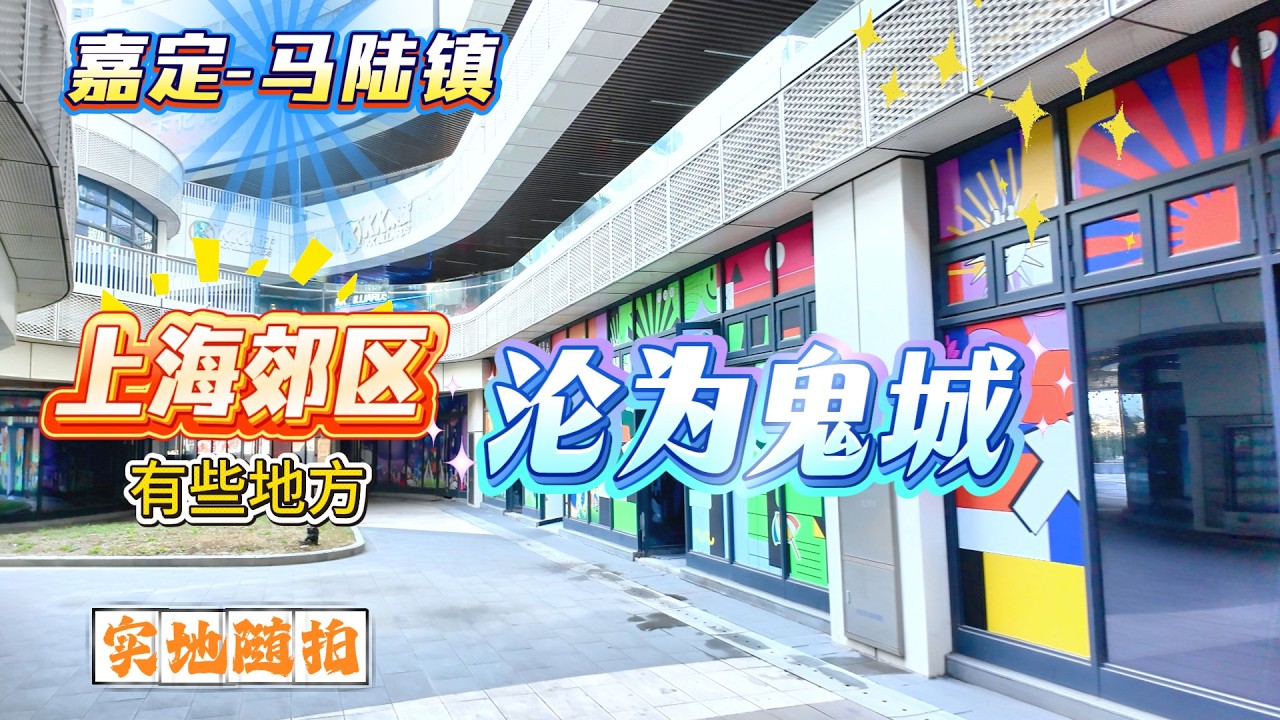 4K | 上海郊区沦为鬼城 | 人影也没有 | 经济毫无活力 | 建材商场空无一人 | 嘉定-马陆 | SHANGHAI