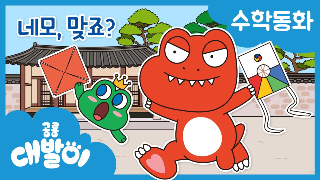 수학동화 25화 | 네모, 맞죠? | 모양에 따른 분류 | 비교와 분류 | 공룡 대발이 | 대발이TV