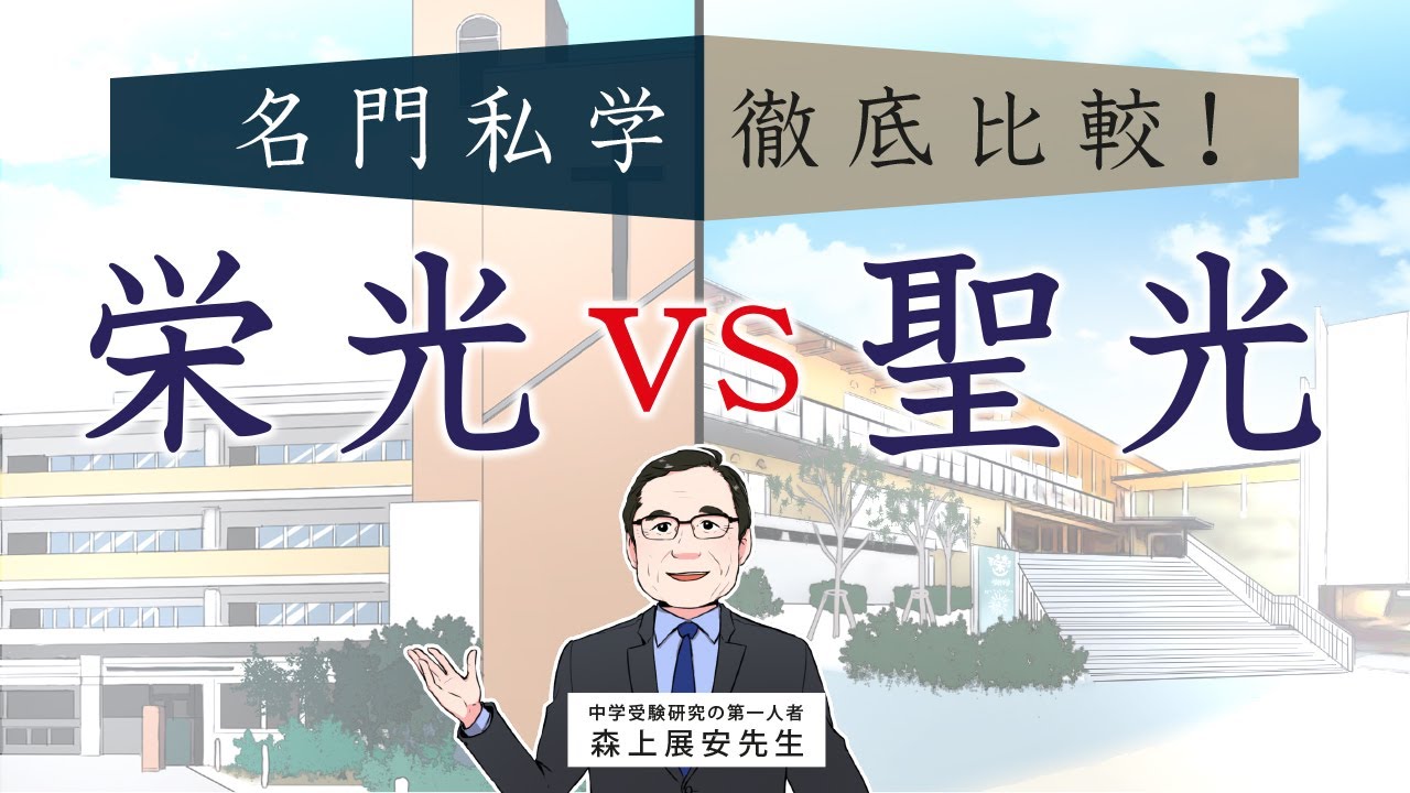 【栄光 VS 聖光】名門私立中学徹底比較 〜 東大実績で比べる栄光・聖光 〜