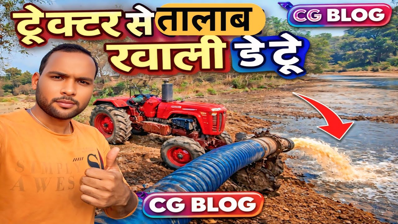 आखिर ट्रैक्टर से तालाब खाली करना क्यों पड़ा 2 दिन CG blog 😱
