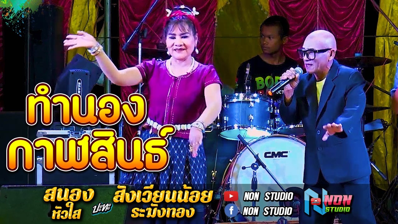สถานีหมอลำกลอน คัดพิเศษ  ทำนองกาฬสินธุิ์ # สนอง หัวใส vs สังเวียนน้อย ระฆังทอง EP12
