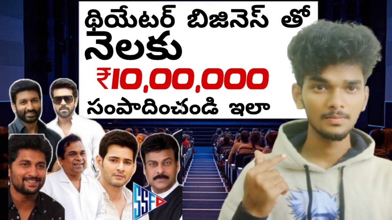 థియేటర్ బిజినెస్ తో నెలకు ₹10,00,000 సంపాదించండి ఇలా  How To Start Movie Theater Business