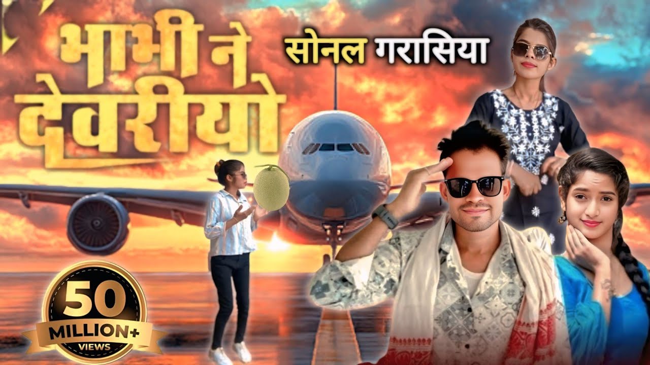 भाभी ने देवरियो || Singer Arvind Ahari || Bhabi Ne Devariyo Timali Dance Sonal Garasiya