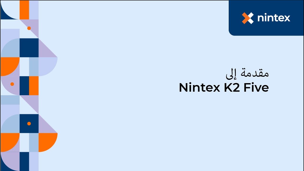 Nintex K2 Five مقدمة إلى