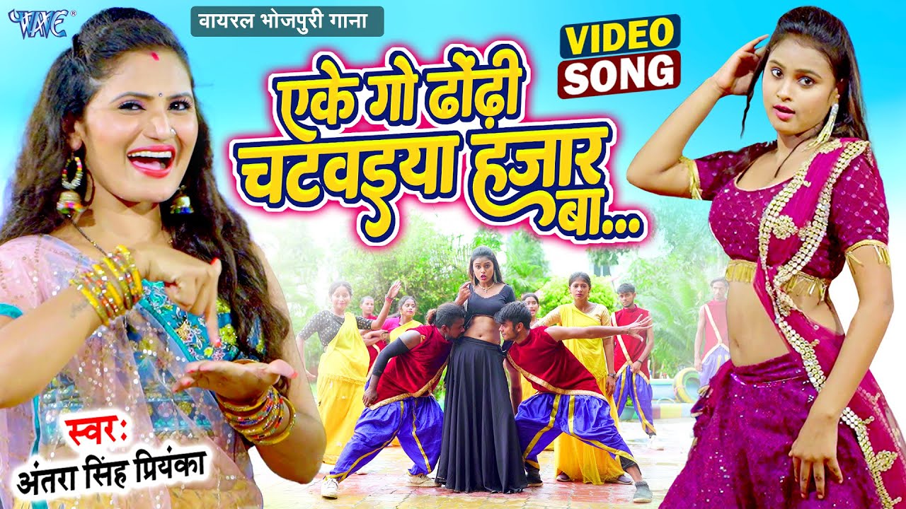 एके गो ढोढ़ी चटवईया हजार बा | #Antra Singh Priyanka | Eke Go Dhodhi Chatwaiya Hajar Ba #Bhojpuri Song