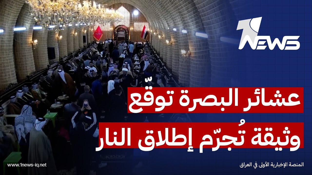 مراسلنا : عشائر البصرة وقعت على وثيقة تجرم اطلاق النار