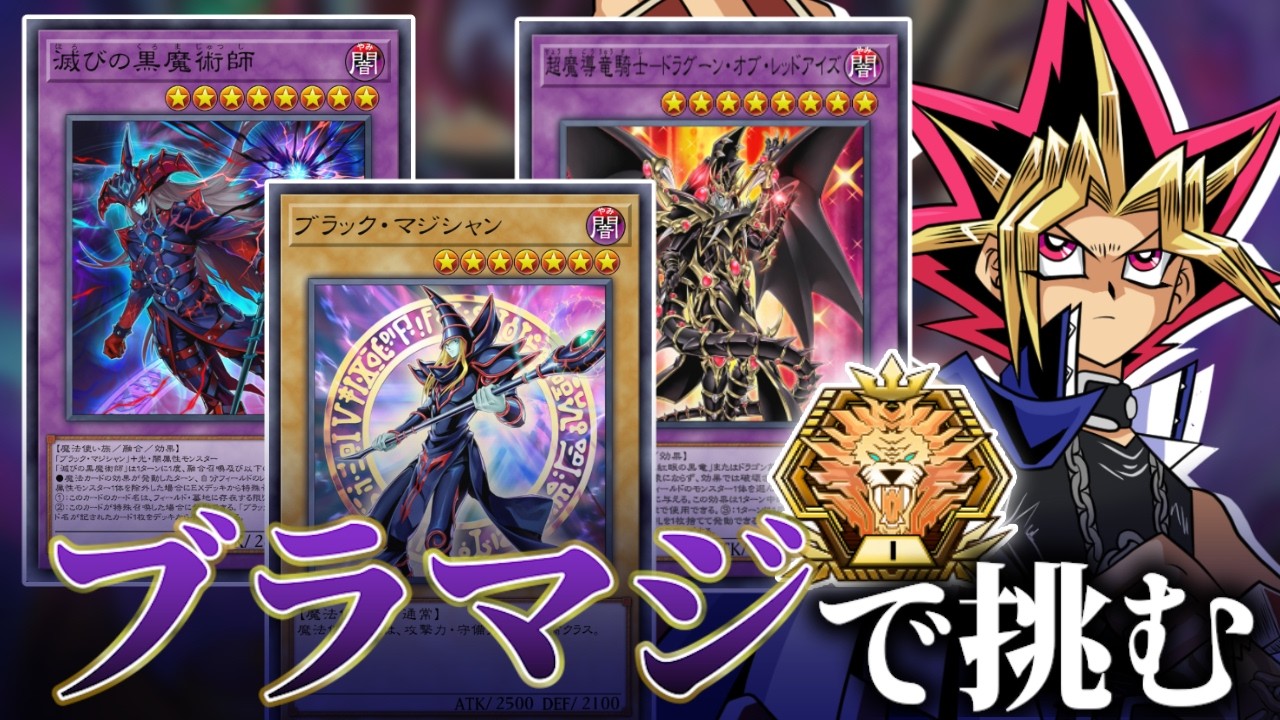 ブラックマジシャンでマスターTier1めざすぜ マスターTier4~【遊戯王マスターデュエル】