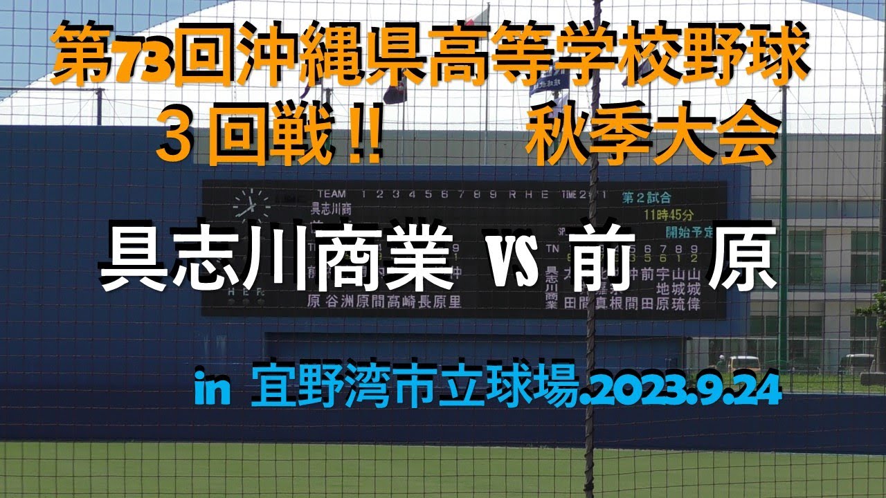 白熱‼具志川商業vs前原.第73回沖縄県高等学校野球秋季大会３回戦.2023.09.24
