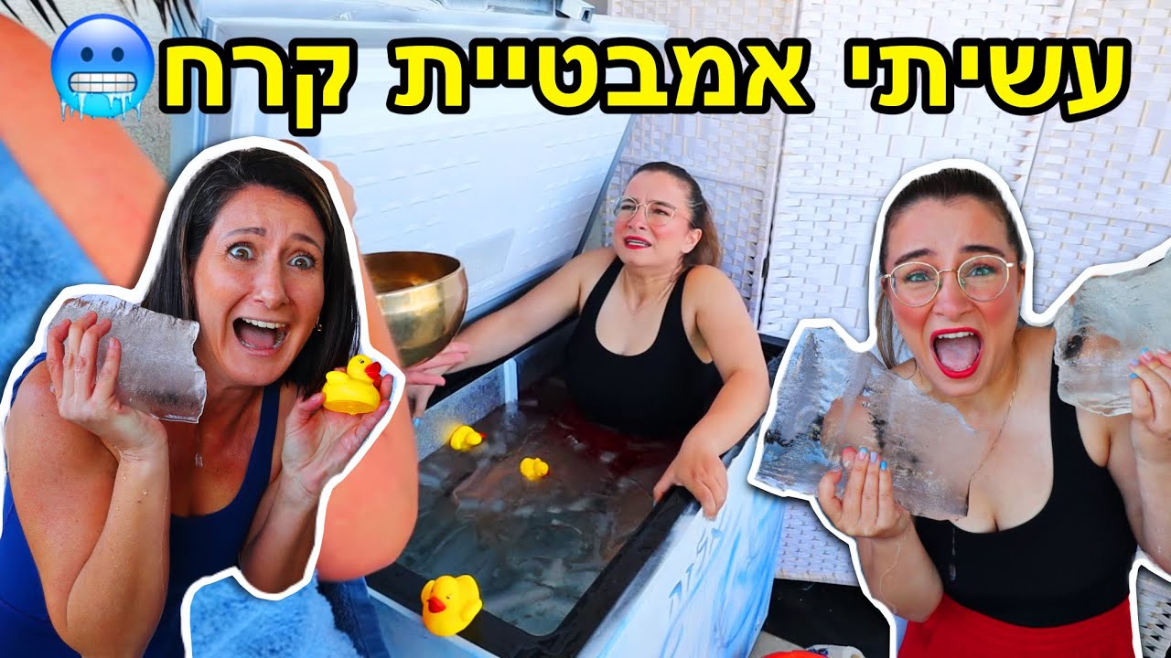 עשיתי אמבטיית קרח בחורף 🥶 *פעם ראשונה* | ולוגמס יום 5 VLOGMAS