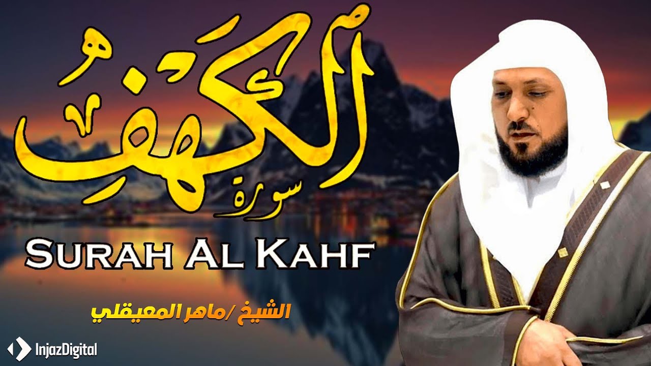 Surat Al Kahf – Sheikh Maher Al Muaiqly 🌙 | سورة الكهف كاملة بصوت خاشع يلامس القلوب 💖