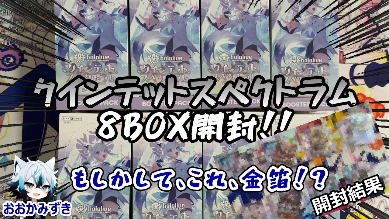 【ホロカ】【開封】#3 クインテットスペクトラム8BOX開封！！狙うはみっころね、フブキSEC！！！