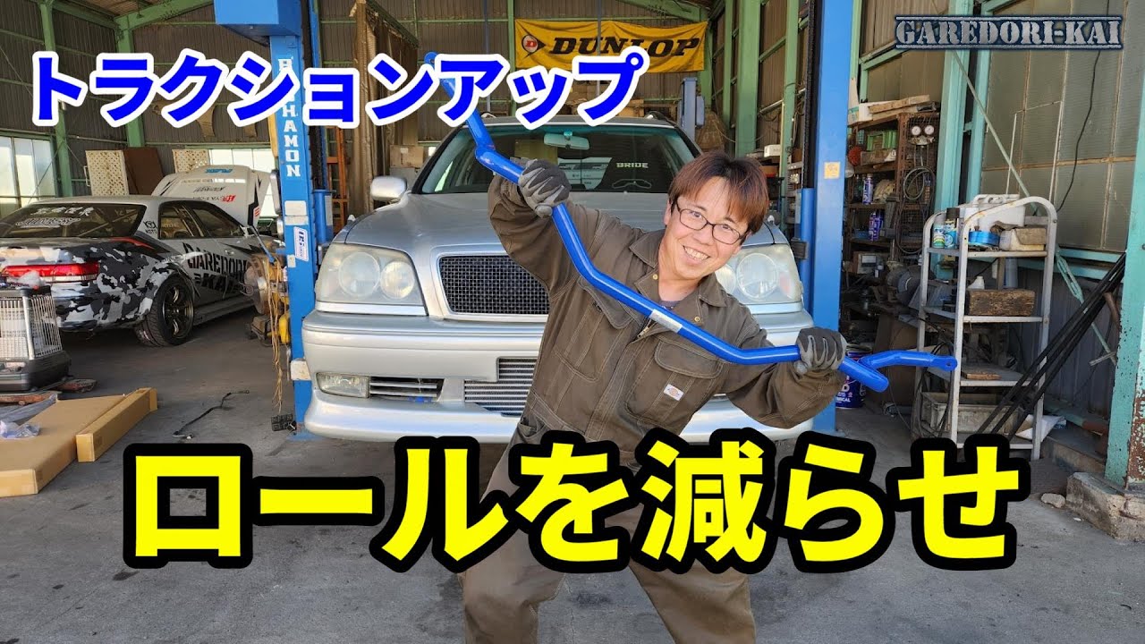 強化スタビでクラウンの走りを改善