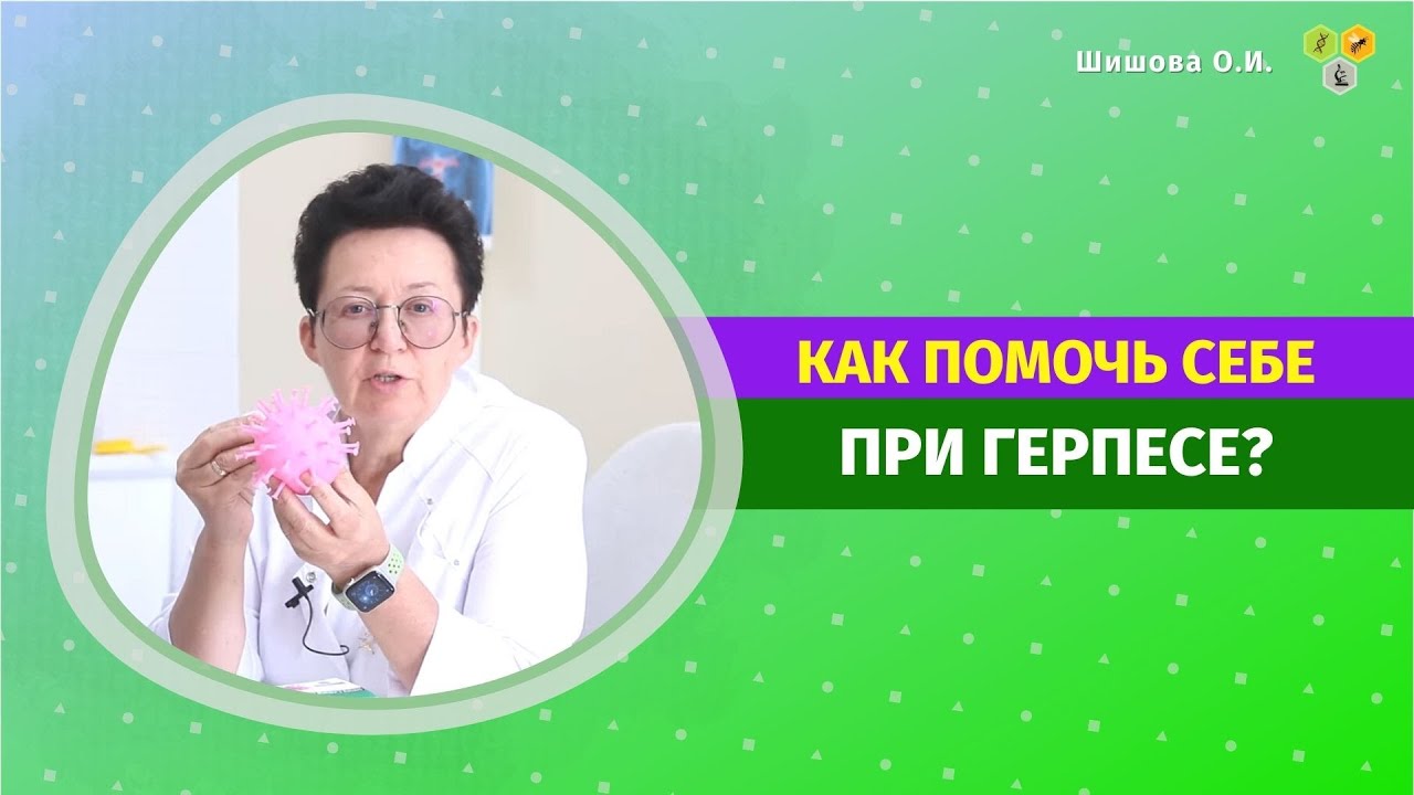 КАК ПОМОЧЬ СЕБЕ ПРИ ГЕРПЕСЕ? [Шишова О И.]