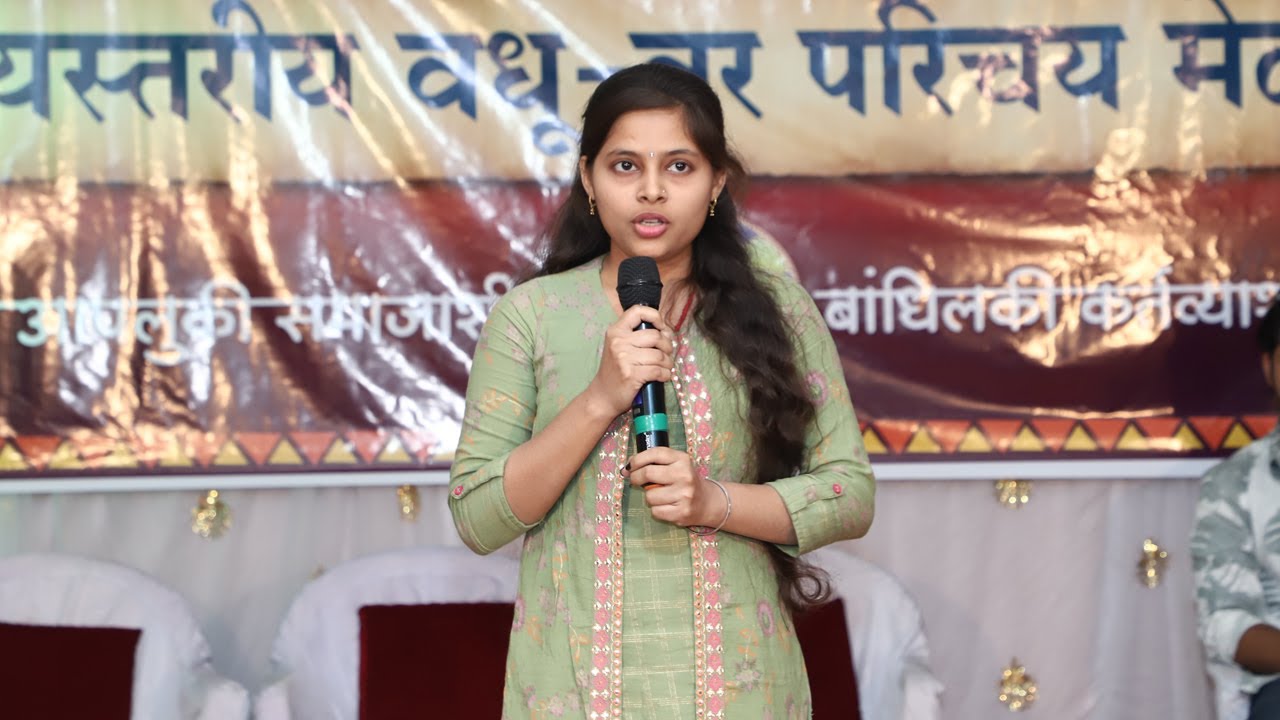 वधु-वर परिचय मेळावा २०२२-भाग ०३