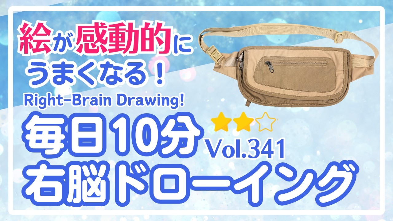 毎日10分右脳ドローイング341！ウエストバッグを描こう！〜10-Minute Daily Right-Brain Drawing! Let's Draw a waist bag!