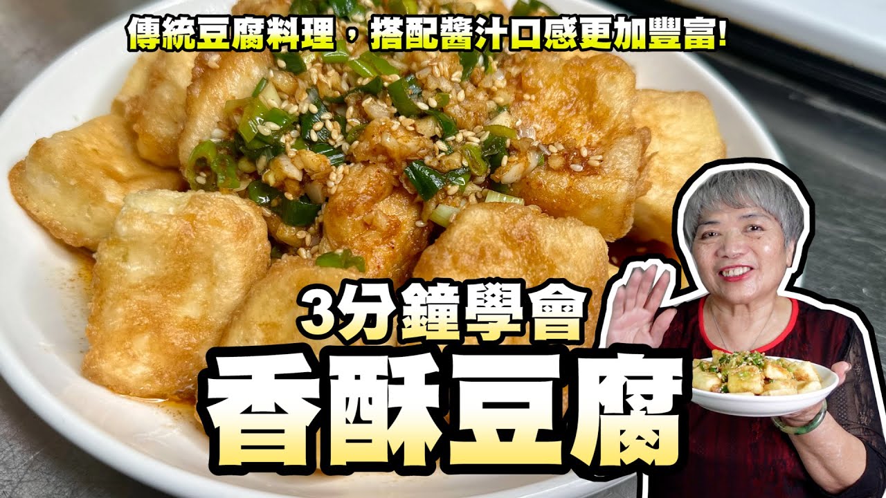 3分鐘學會香酥豆腐！傳統豆腐料理！搭配醬汁口感更加豐富！