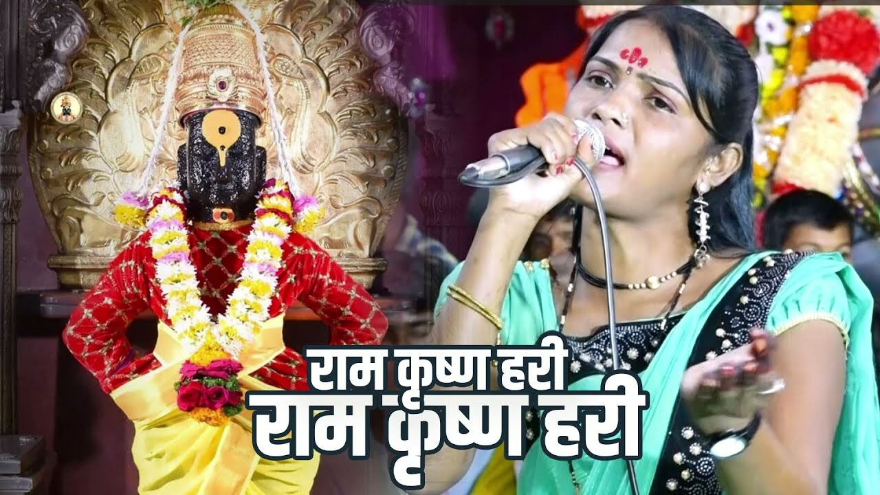 Ram krushna hari | jay jay ram Krishna hari | राम कृष्ण हरी | Anita Suklikar | Vithal Song