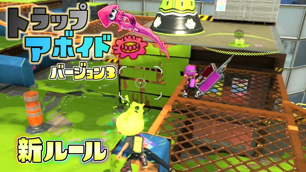 【新ルール】罠にかかっても違う道なら再スタート可能！？トラップアボイドVer3！【スプラトゥーン3】