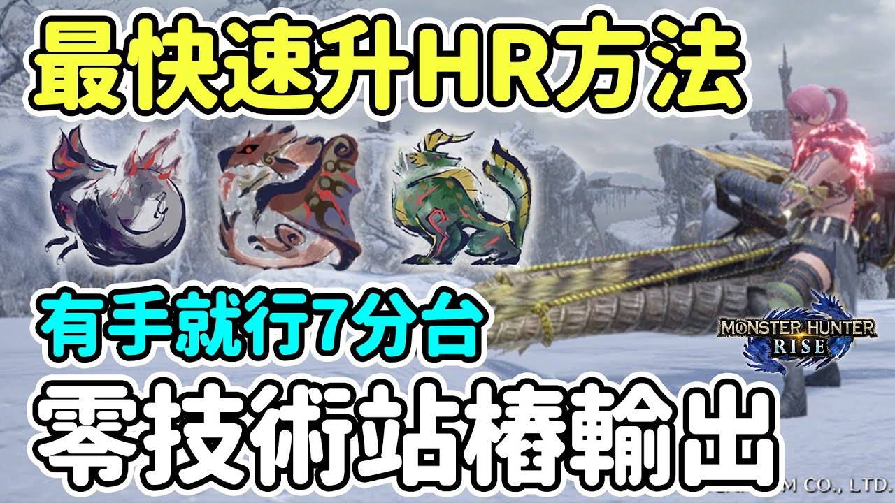 【Anny魔獵攻略】有手就行 最快速升級HR方法 | 7分台高難度首領魔物 | 罰站式零技術輸出 | 新手攻略【魔物獵人崛起】