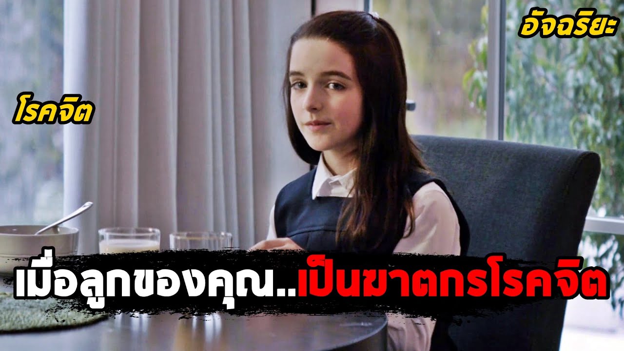 เมื่อลูกของคุณ..กลายเป็นฆาตกรโรคจิต (สปอยหนัง) The Bad Seed