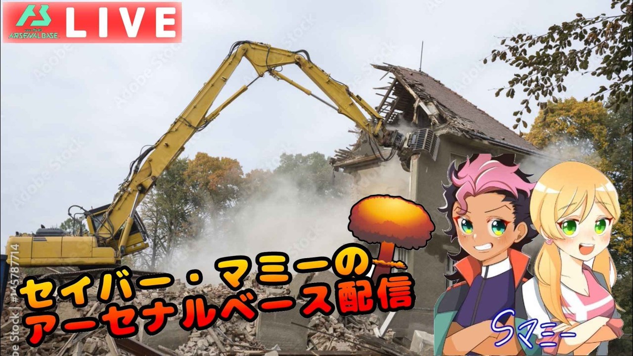 【アーセナルベース】Sマミーのアーセナルベース配信14