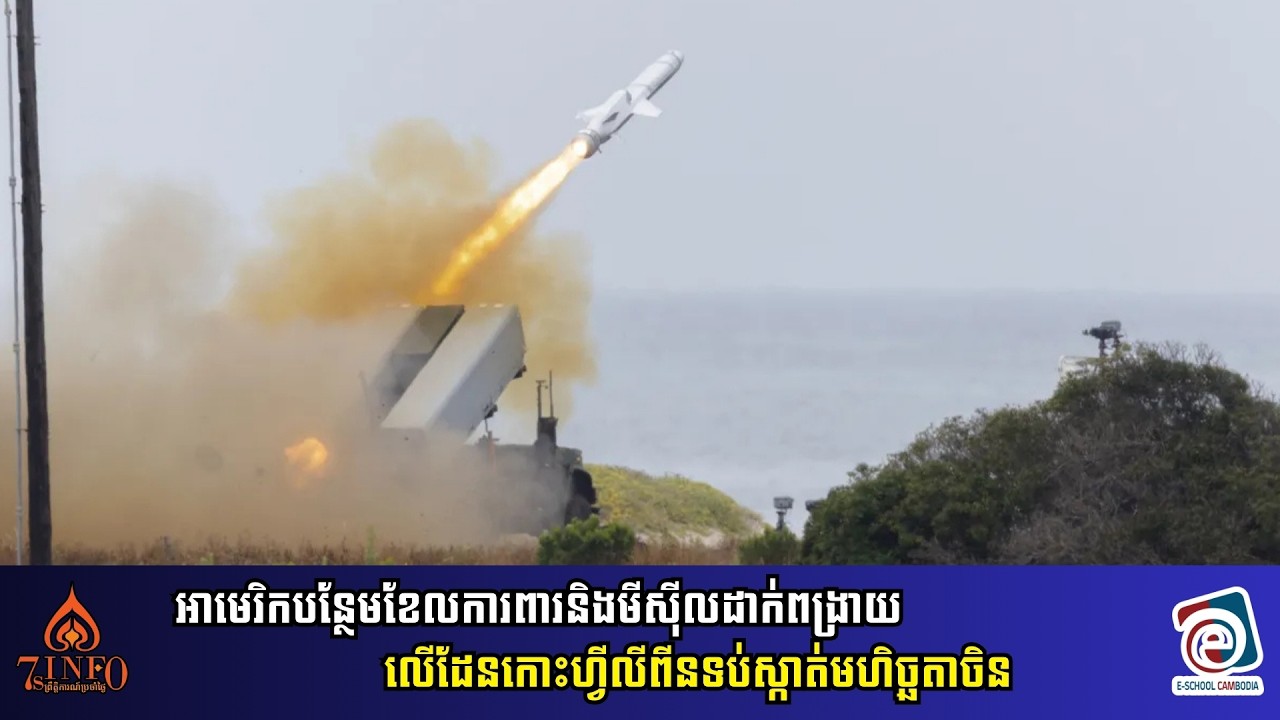 អាមេរិកបន្ថែមខែលការពារនិងមីស៊ីលដាក់ពង្រាយលើដែនកោះហ្វីលីពីននៅសមុទ្រចិនខាងត្បូងទប់ស្កាត់មហិច្ឆតាចិន