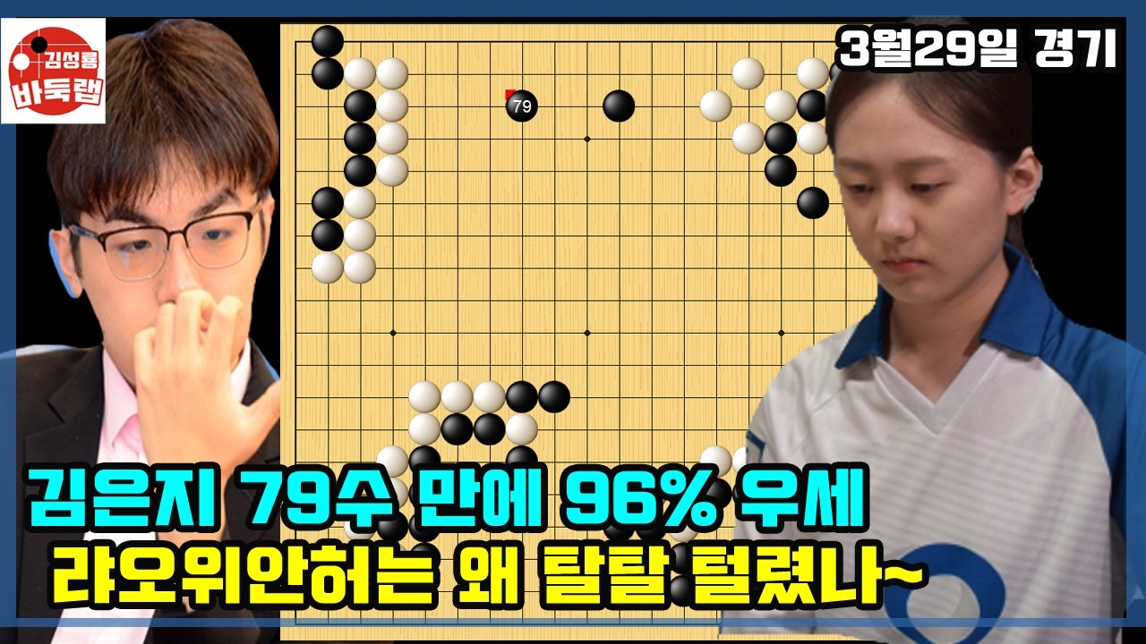[3.29 김은지 79수 만에 96% 우세~ 랴오위안허는 왜 탈탈 털렸나] 2026 바둑리그 챔피언결정전 3차전 3국 김은지 vs 랴오위안허 #김성룡바둑랩 #바둑
