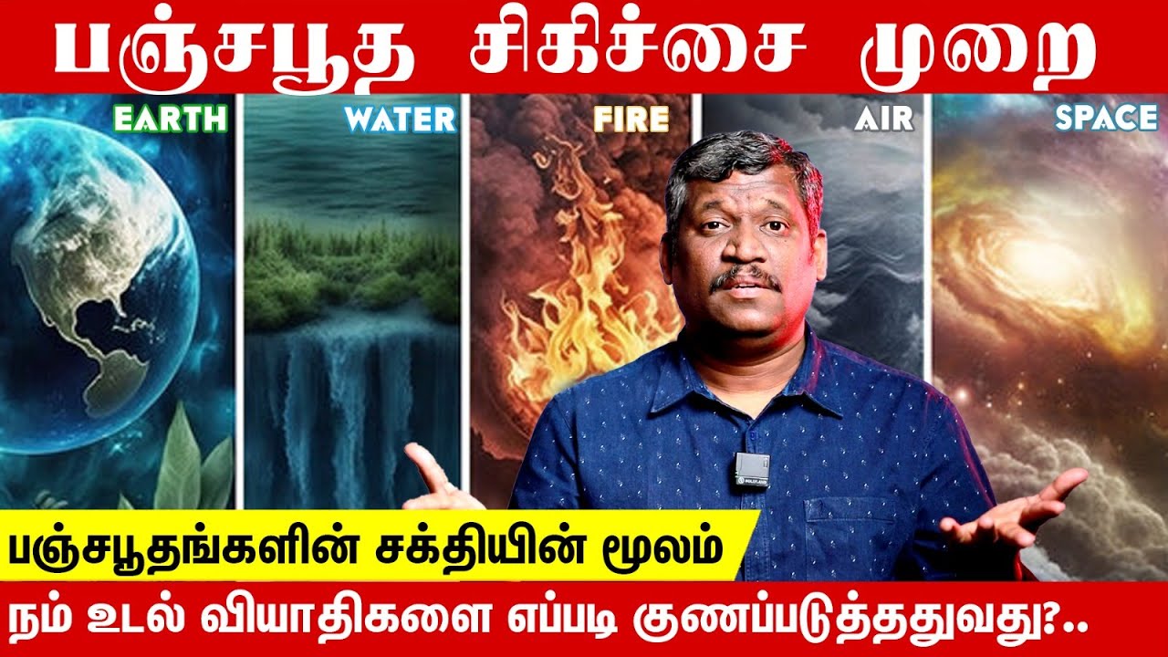🌊பஞ்ச பூத 🌪️ சிகிச்சை☁️ POWER OF 5 ELEMENTS🌬️HOW IT WORKS IN OUR BODY | HEALER BASKAR🔥