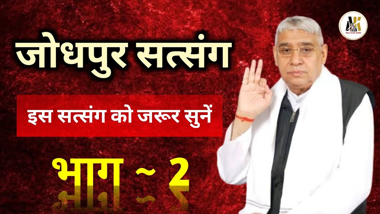जोधपुर सत्संग, भाग -2 ||संत रामपाल जी महाराज|| #SaintRampalJi​ #SupremeGod​ #KabirIsGod​ #Satlok 