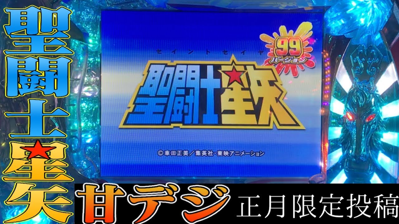 【CR聖闘士星矢99ver 実機】原作を1ミリも知らない奴が遊んでみた【正月限定特別編 】
