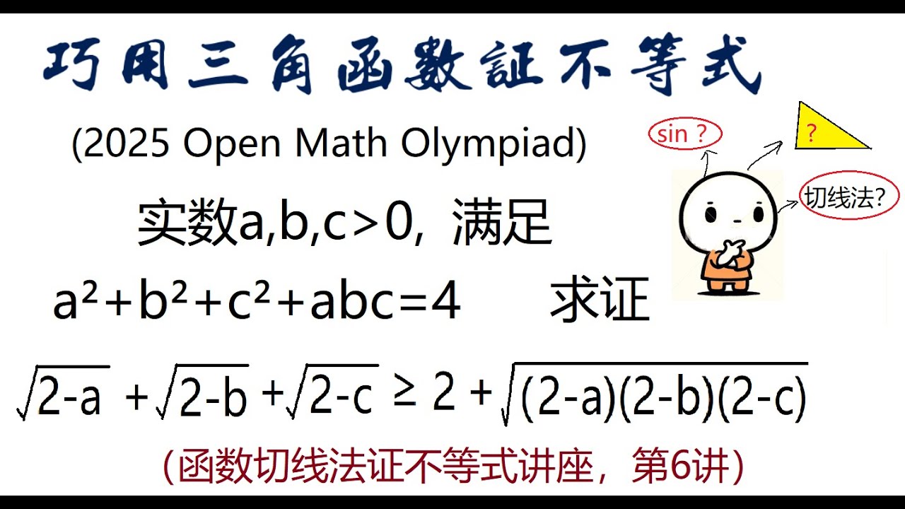 三角函数+构造线性函数证明不等式，IMO奥数不·等式高级系列讲座，第6讲，2025年Open Math 奥数